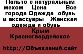 Пальто с натуральным мехом  › Цена ­ 500 - Все города Одежда, обувь и аксессуары » Женская одежда и обувь   . Крым,Красногвардейское